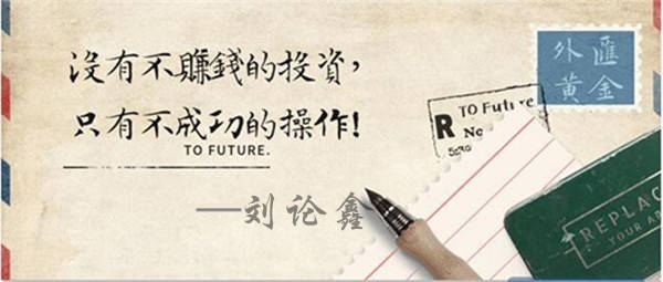 刘论鑫：黄金投资在盈利时怎么追单合适？追单技巧有哪些？