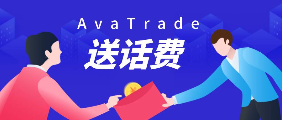@所有交易员，AvaTrade要送100元话费了！