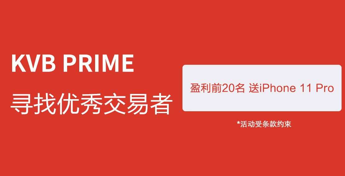 KVB PRIME 新户享百万赠金，旧户送苹果新机！