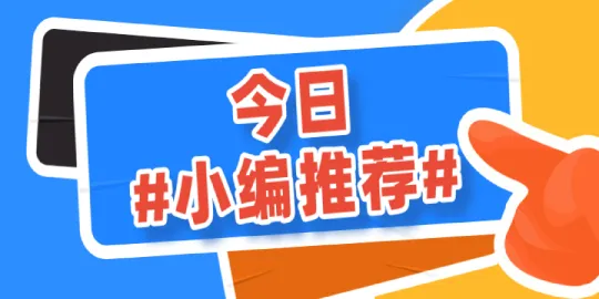数外汇大神，还得看#小编推荐#
