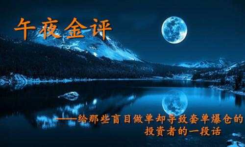 鲁析金：晚间转变做单思路，多单现价可轻仓跟进！