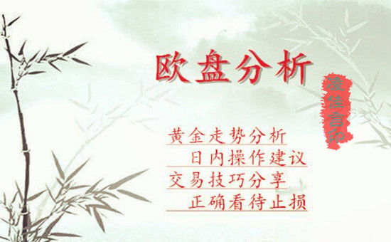 凌佳言：黄金小区间震荡延续，日内继续看跌不变