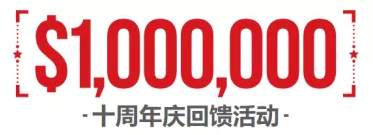 XM十周年庆回馈活动-总价值$1,000,000奖品送不停