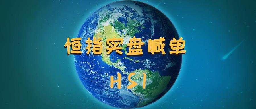 【恒指实盘喊单】11.5恒指、黄金原油晚盘如何操作