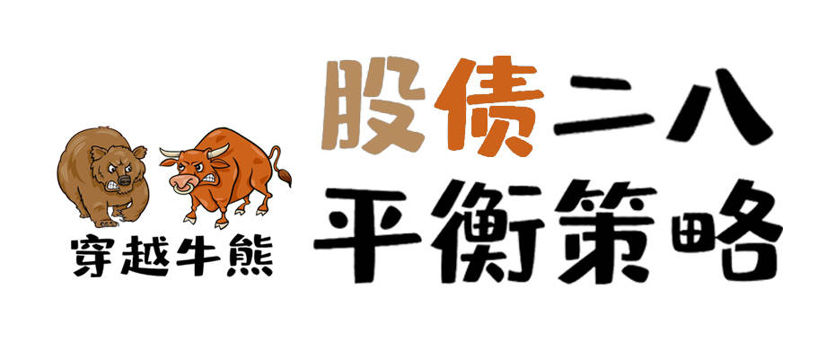 分享我的理财方式：稳中求进的二八股债动态平衡