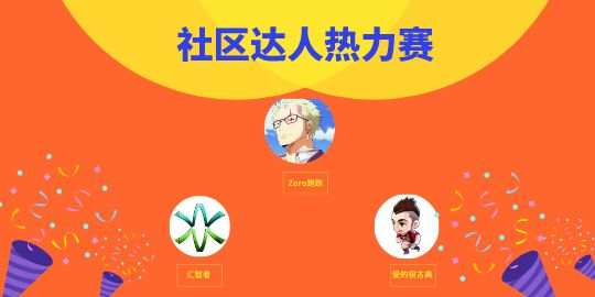 让我们举起香槟庆祝——10月社区达人榜发布