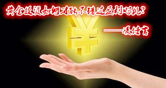 凌佳言：投资黄金不想亏损？那你必须会做这几件事少一件都不行