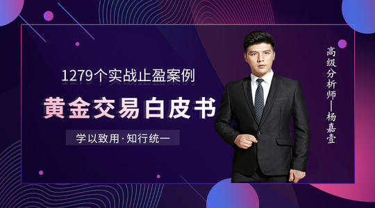 杨嘉壹：11.13为何你的亏损是越亏越多？黄金投资该如何做到盈利出局？