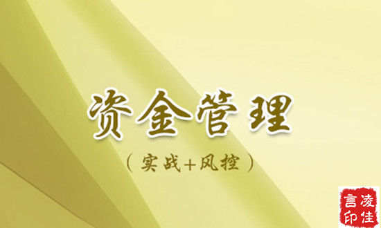 凌佳言：不会资金管理的黄金投资不是好投资，如何做到每天盈利呢？
