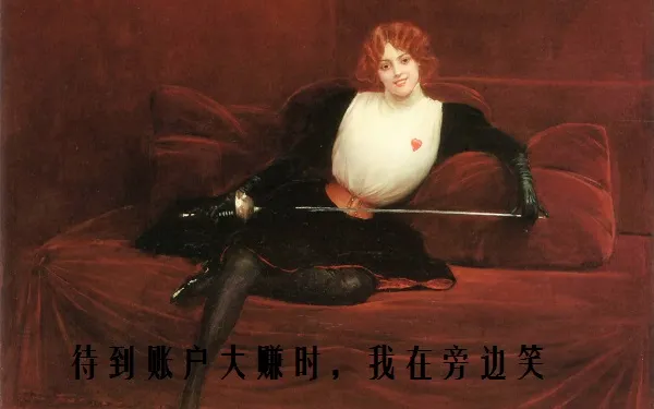 留不住的，除了你，还有逝去的行情。