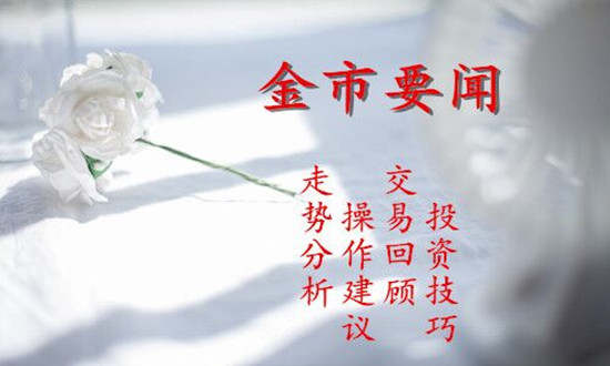 凌佳言：黄金低位震荡，今日黄金还会涨吗？