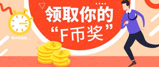【倒计时】他们已经领走近3000个F币，你却还在吃瓜...