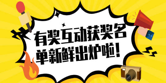 看完这三篇有奖互动微博，我直接笑喷饭了！