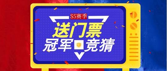 【夺冠竞猜送门票】S5大赛冠军诞生周 谁是你心中的最强王者？