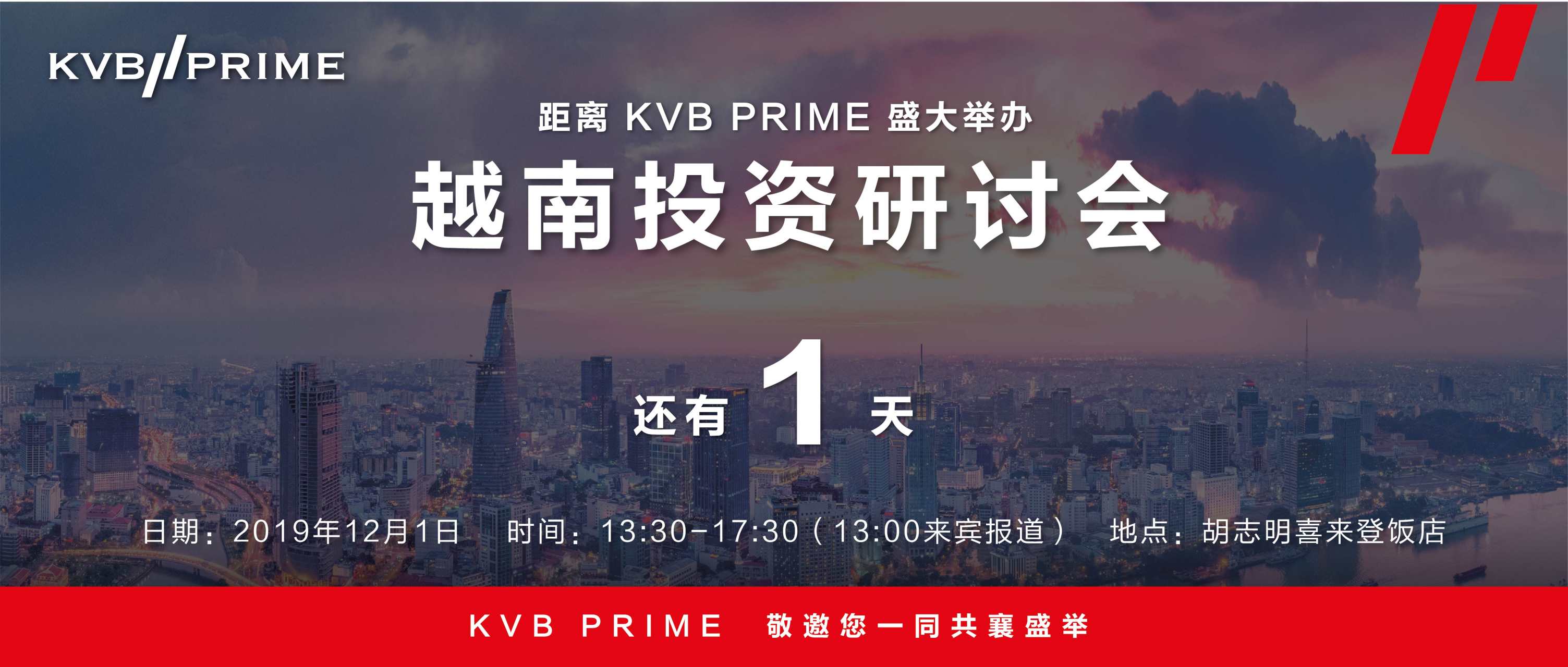 活动倒数 ｜距离 KVB PRIME 盛大举办越南投资研讨会还有 1天！