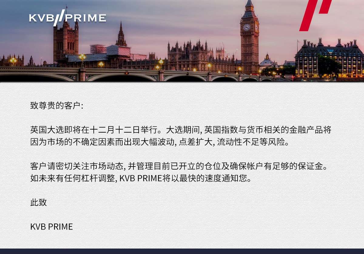 风险提醒｜ 英国大选可能迎来大幅波动，请投资者注意自身仓位