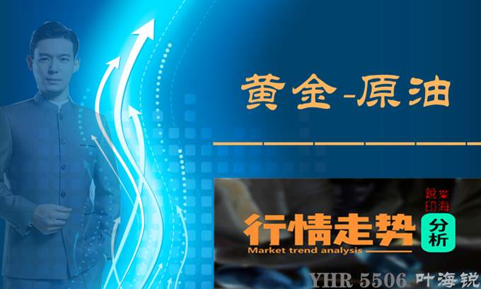 叶海锐：12.24黄金上涨形态以达成共识，风险也将随之而来。