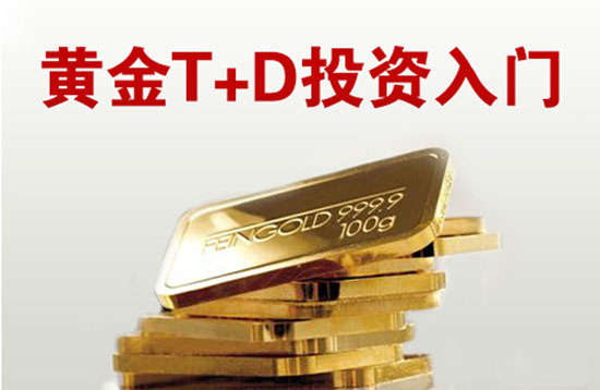 田晶颖：一篇文章教你把握黄金T+D的交易时间