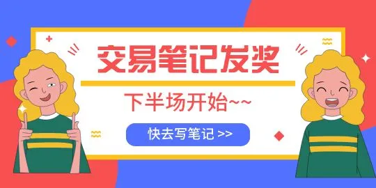 【交易笔记有奖挑战赛】第4期——上半期发奖啦！