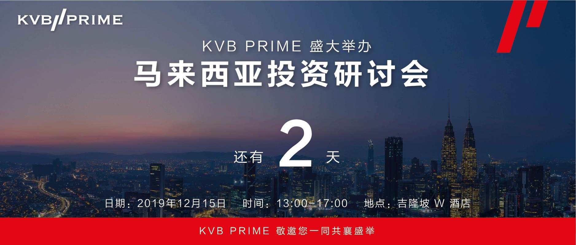 活动倒数 ｜距离 KVB PRIME 盛大举办马来西亚投资研讨会还有 2 天！