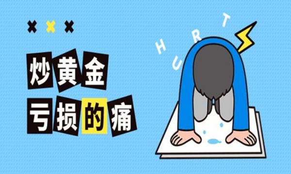 魏亮宸：黄金投资者不得不承认导致爆仓的六大现象，防范爆仓技巧