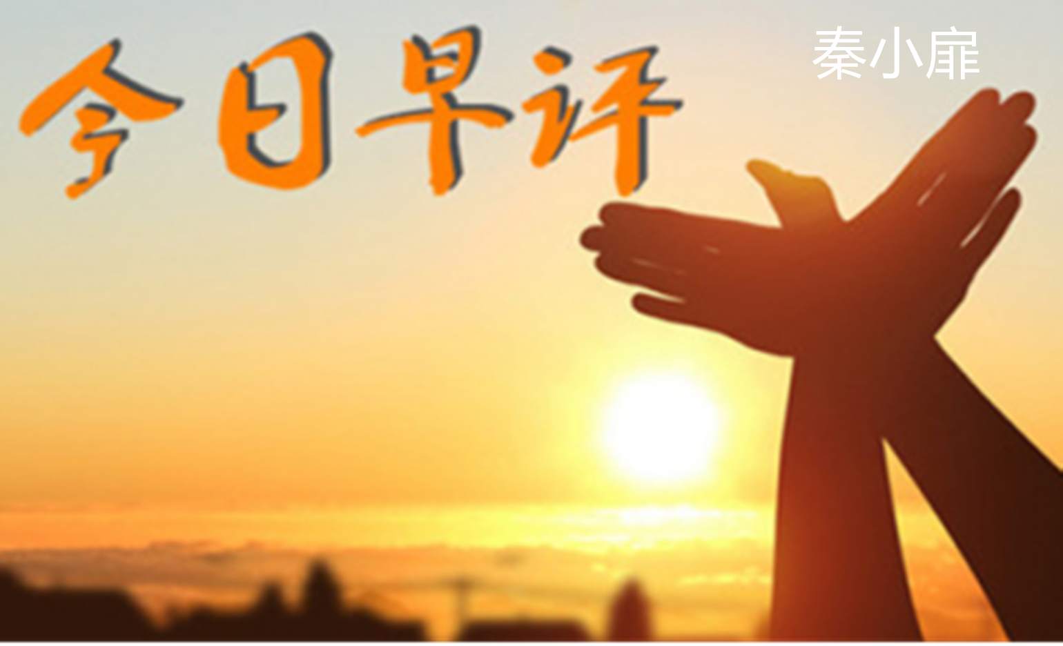 秦小扉：12月20日黄金走势分析，操作建议