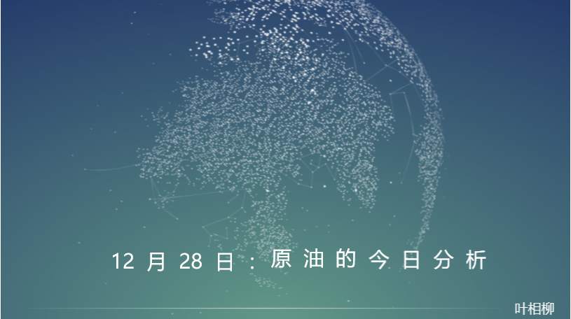 叶相柳：原油。利多出近必利空