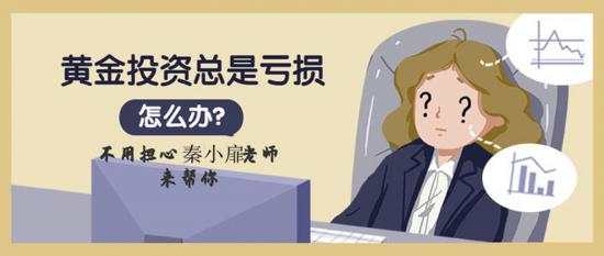 秦小扉：炒黄金连连亏损，应该如何去制止，正确炒黄金的方式