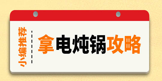 每天我给今日话题投稿的时候，他们表现得无所谓。但当我换到价值260F的电炖锅的时候-----