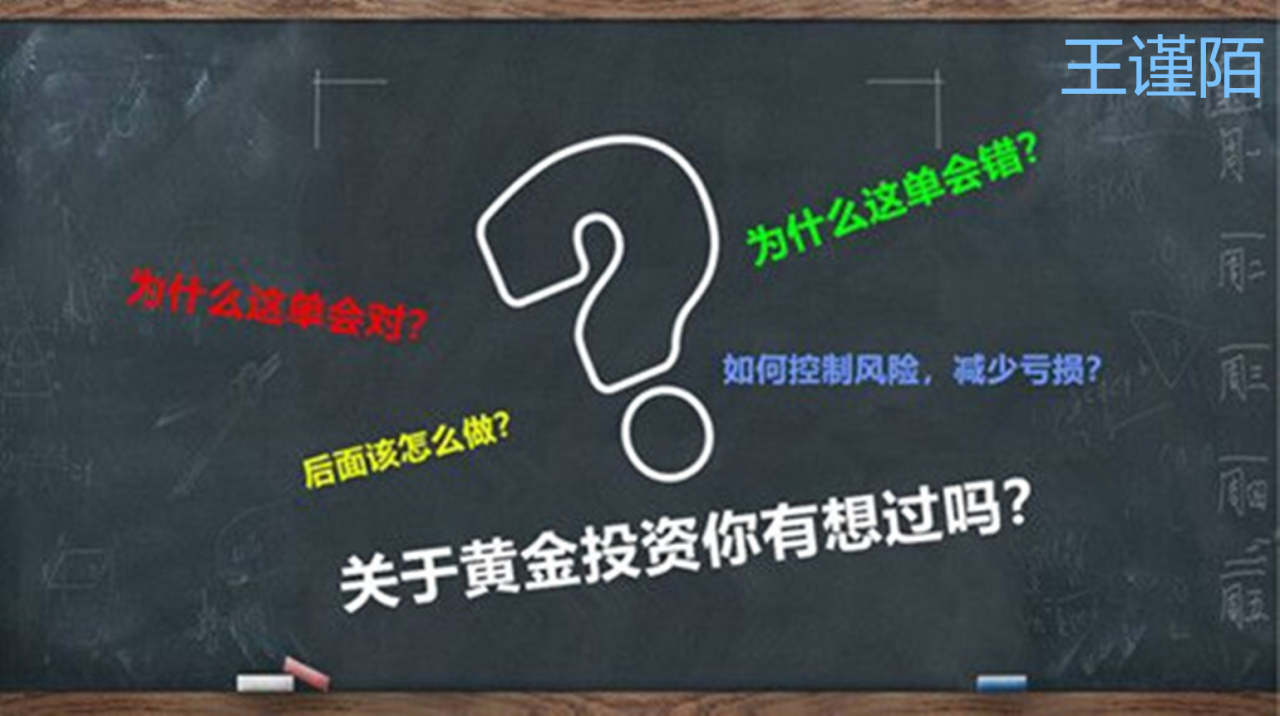 王谨陌：新手黄金投资之看盘技巧