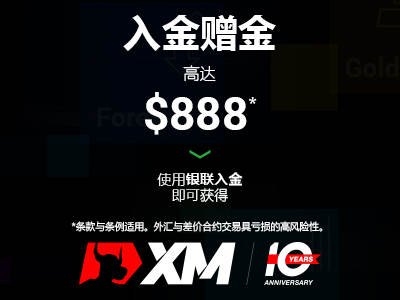 高达$888入金赠金 -还有多重优惠同时“享”