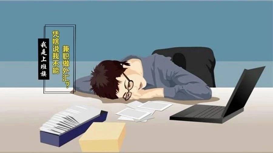兼职做外汇亏钱,全职做就能赚?