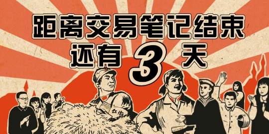 【交易笔记有奖挑战赛】第4期，最后3天！！！