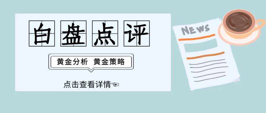 陆离解盘：黄金慢节奏中破高，日内触及1516-15多