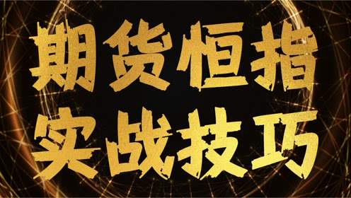 恒指李阳，恒指短线交易技巧，盈利就在现在