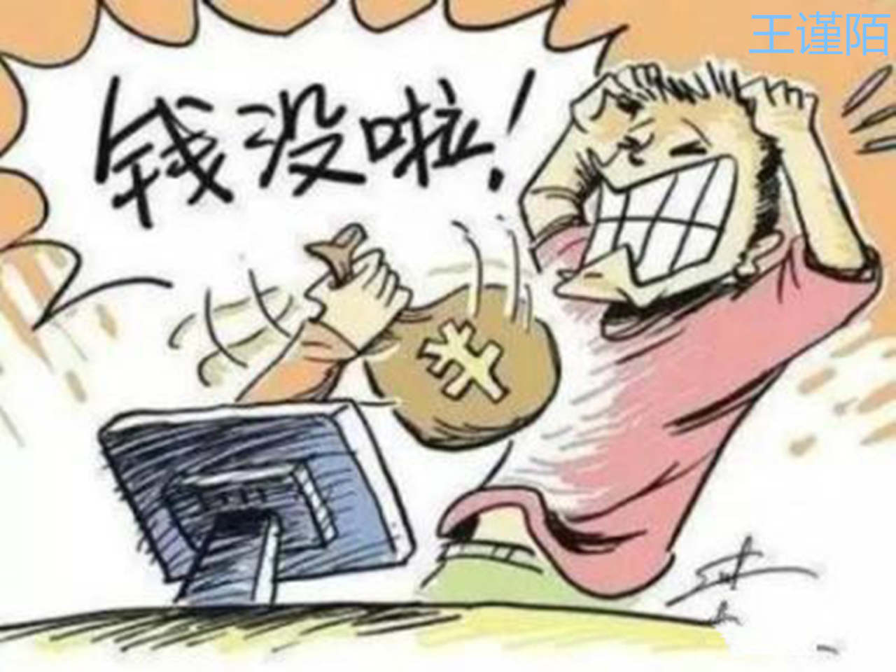 王谨陌：想盈利就不要有这些心态！