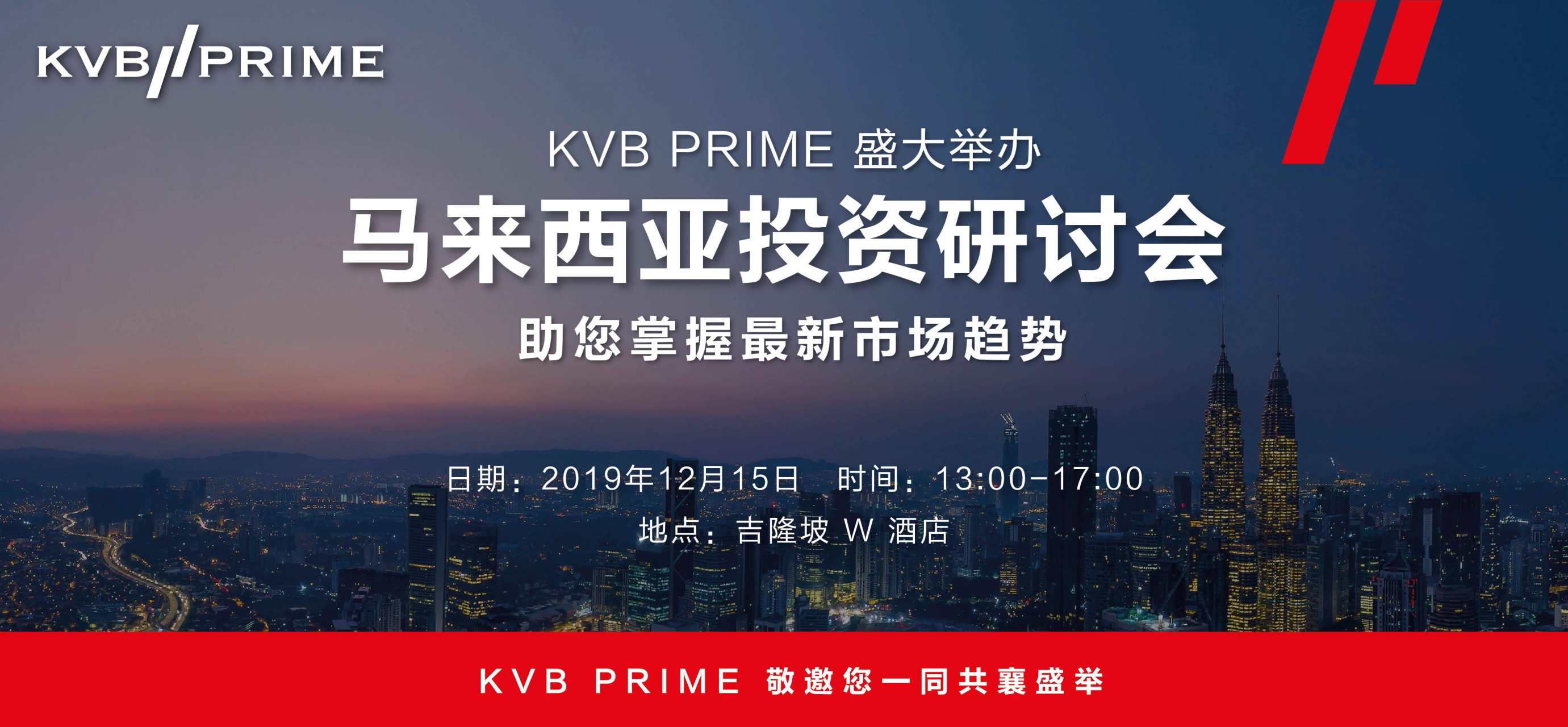 活动预告｜KVB PRIME 马来西亚投资研讨会隆重登场，助您掌握市场最新趋势