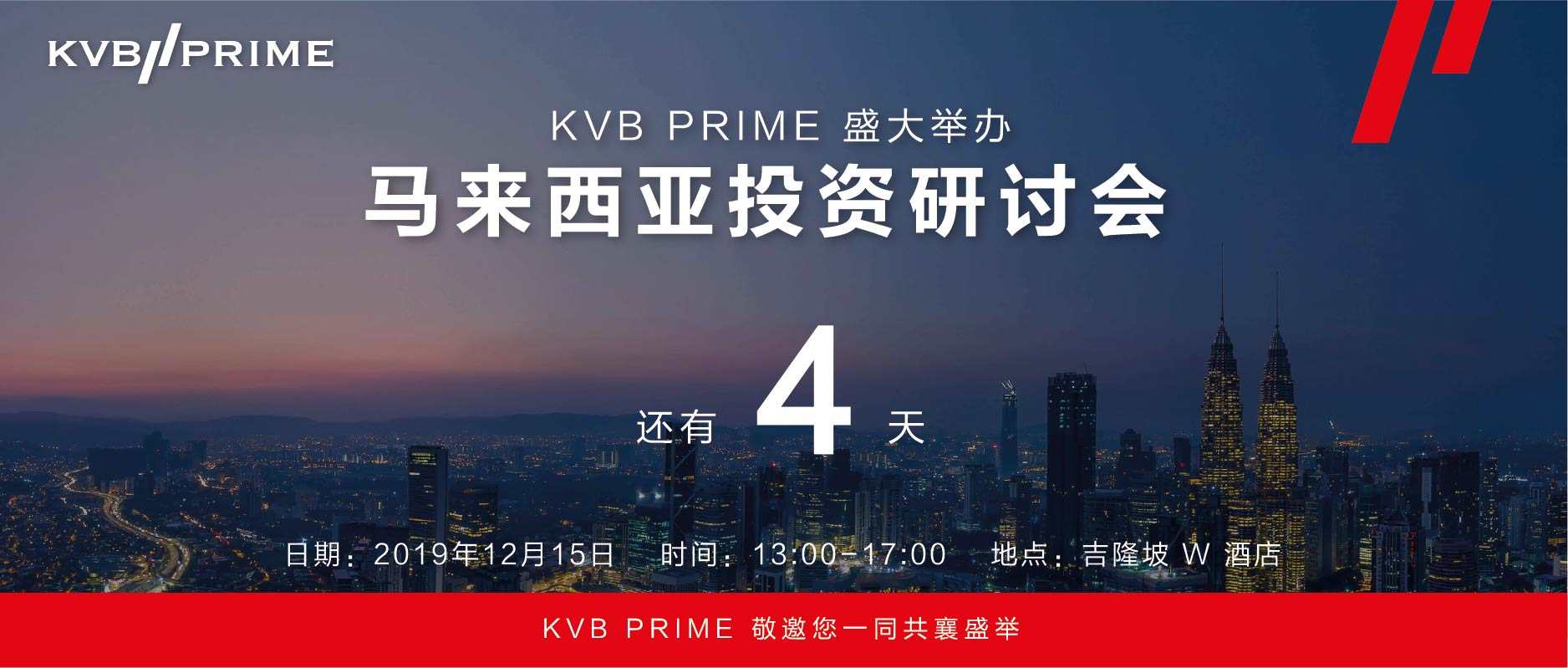 活动倒数 ｜距离 KVB PRIME 盛大举办马来西亚投资研讨会还有 4 天！
