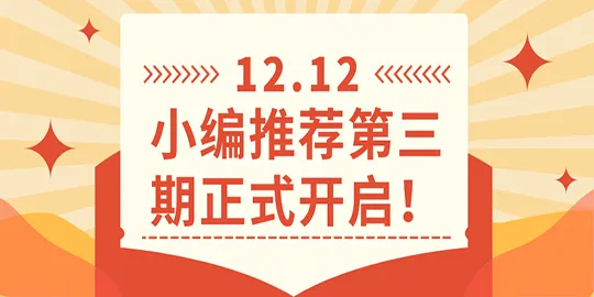 【小编推荐】第三期之投稿赢免费期刊！