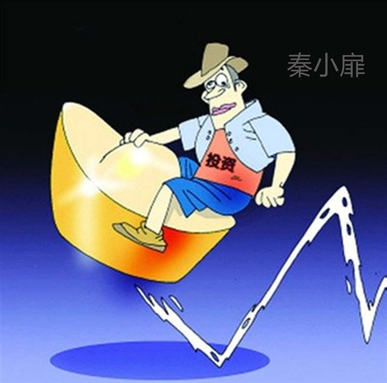 秦小扉：投资是一场马拉松长跑，不要拿百米赛的态度去对待！