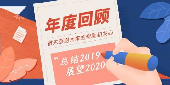 年终总结征文【总结2019，展望2020】