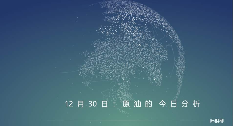 叶相柳：原油增长高于需求，多头难以维持？