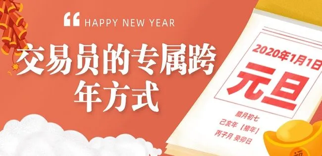 【小编推荐】教你交易员的专属跨年方式