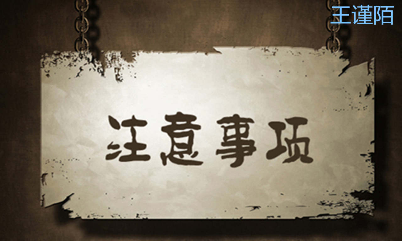 王谨陌：想盈利就不要有这些心态！