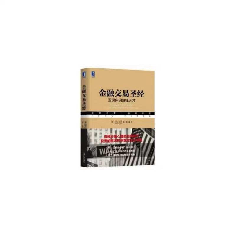 免费读好书 |《金融交易圣经》——发现你的赚钱天份