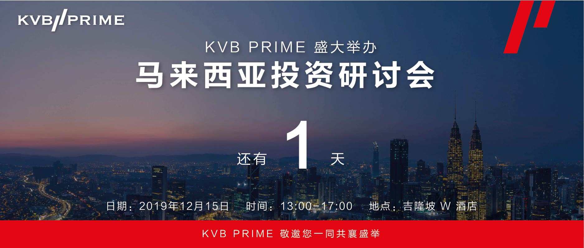 活动倒数 ｜距离 KVB PRIME 盛大举办马来西亚投资研讨会还有 1 天！