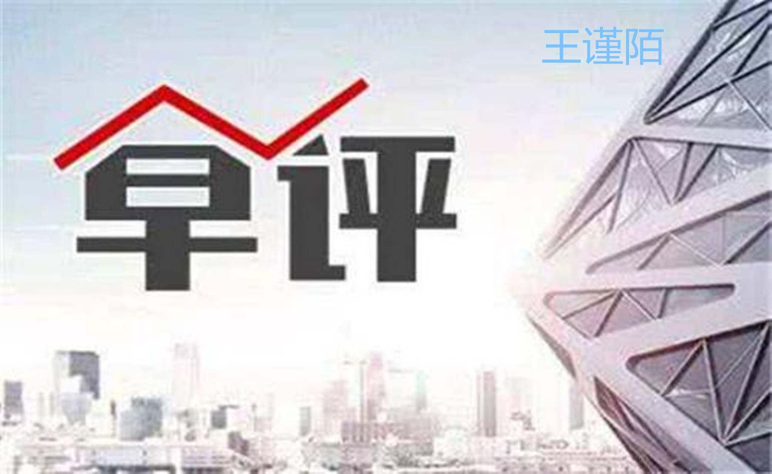 王谨陌：黄金依旧震荡起伏，1480下空！