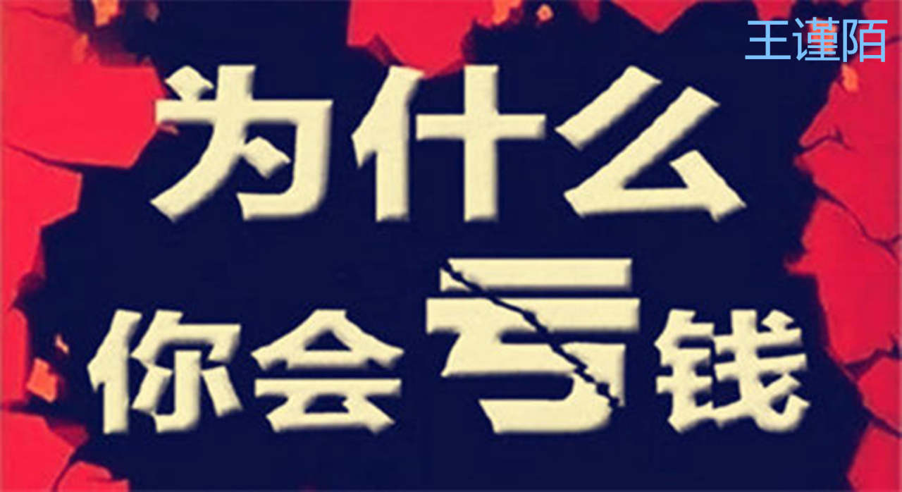 王谨陌：你为什么会亏损？那你一定存在这些问题！