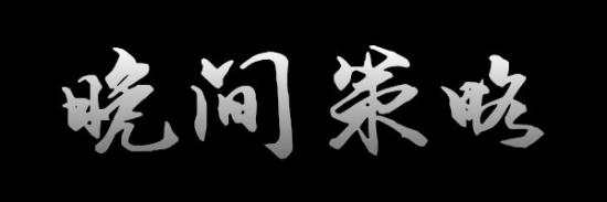 许婉欣：12.4非农在即现货黄金多头能否延续？抓住机会跟上就是赢！