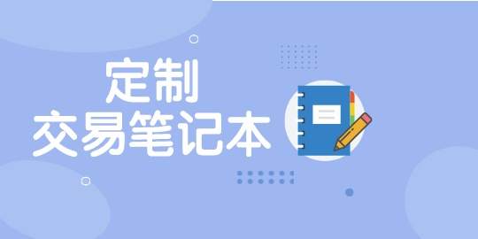 2019年末大礼——定制你的交易笔记本